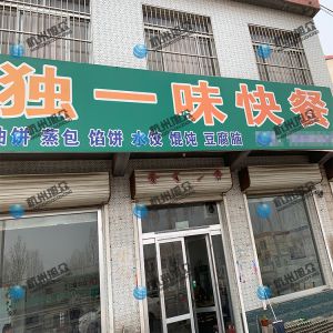 為《獨(dú)一味快餐》調(diào)試完成，生意興榮！