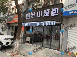 寧波陳總——612包子機調試完成，祝生意興隆